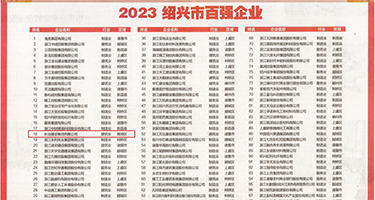 日韩操波网址权威发布丨2023绍兴市百强企业公布，长业建设集团位列第18位